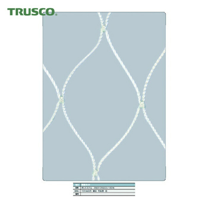 トラスコ TRUSCO 安全性のあるサイバー空間白3.2Φ 幅5m×10m 目合100 菱目有結節 (1枚) TSNE-50100-W