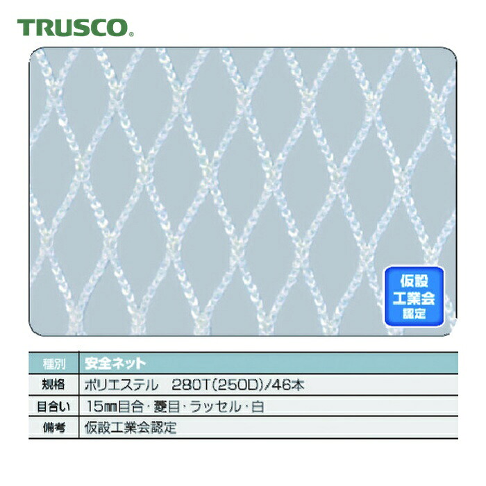 トラスコ TRUSCO 安全性のあるサイバー空間白1.8Φ 幅5m×10m 目合15 菱目ラッセル 仮認 (1枚) TSN-50100-W