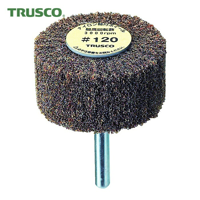 トラスコ TRUSCO ナイロン軸付ホイール 外径50×厚み25×軸6 120♯ (5個入) (1箱) UFN525-120