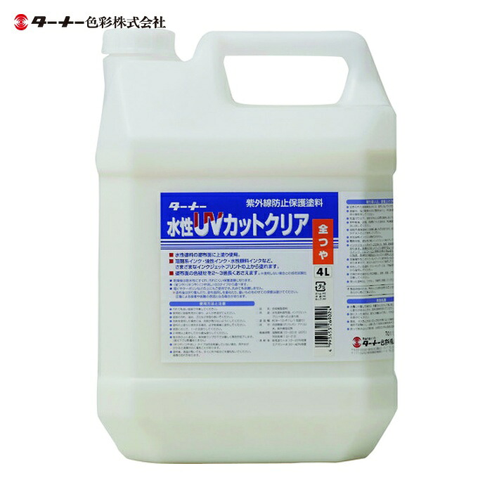 ターナー色合い 水溶性UV取りすてるせつ然たる(全ツヤ)4L (1個) UV004902