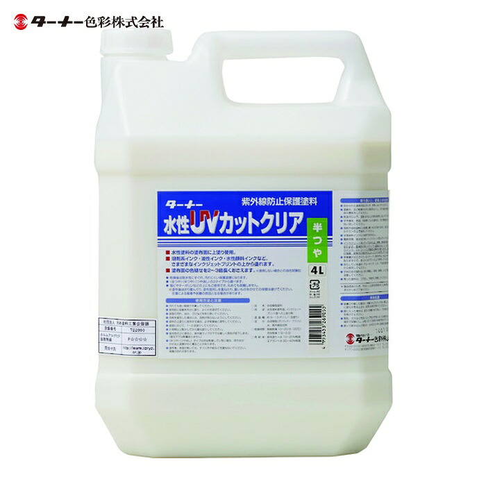 ターナー色彩 水性UVカットクリア(半ツヤ)4L (1個) UV004903