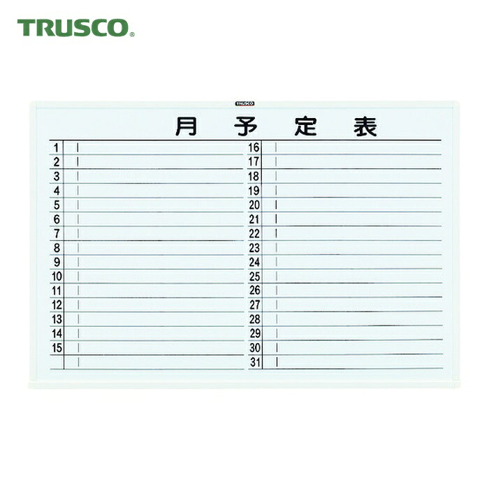 トラスコ TRUSCO スチール製ホワイトボード 月予定表・横 白 600X900 (1枚) WGL-622S-W