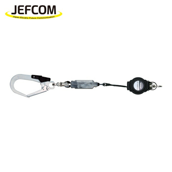 ジェフコム JEFCOM WP-150BFF-LK 胴ベルト用巻取式ランヤード (1個)