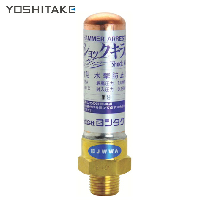 ヨシタケ YOSHITAKE WP-1-20A 水撃防止器 20A (1台)｜工具ランドこだわり館