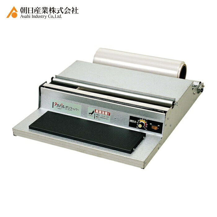 朝日製作 U-45PN アスパル ポリラッパー U-45PN (1台)