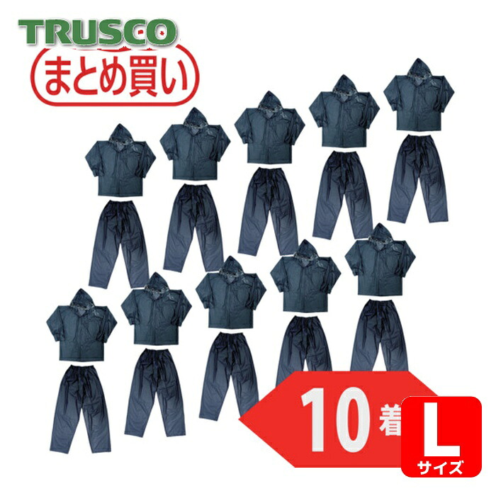 トラスコ TRUSCO まとめ買い レインスーツ Lサイズ ネイビー10着 (1箱) TRW55L-10P