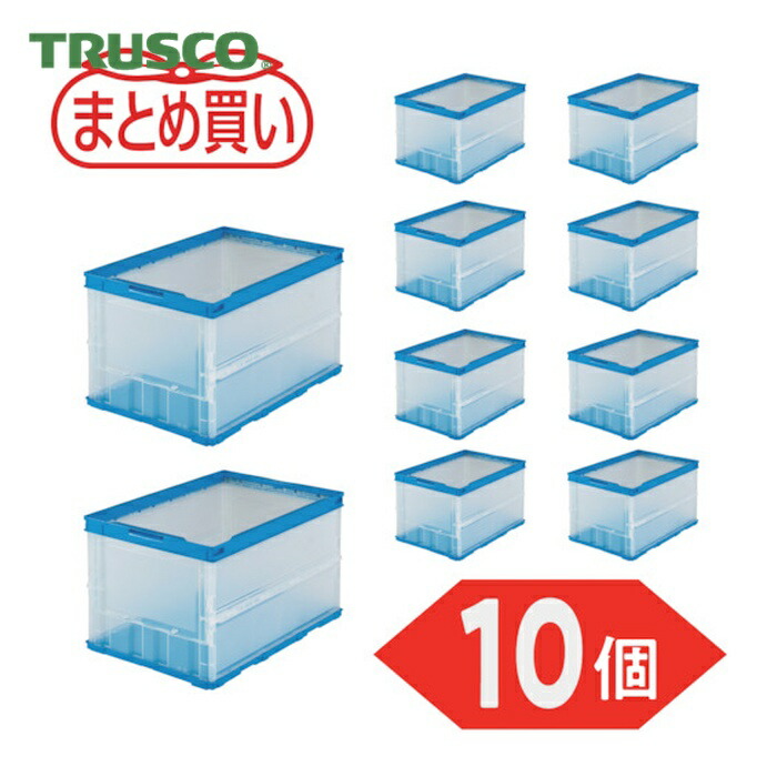 トラスコ TRUSCO (まとめ買い)オリコン 薄型折りたたみ入れもの 50L 半澄み切った 10個 (1S) TR-O50B-HTM-10P