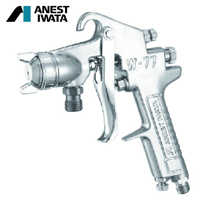 アネスト岩田 ANEST IWATA W-77-1S 中形スプレーガン 吸上式 ノズル口径 Φ1.5 空気使用量180L/min (1台)