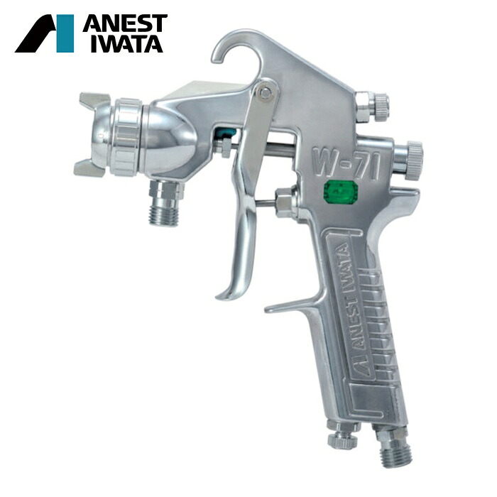 アネスト岩田 ANEST IWATA W-71-02 小形スプレーガン 圧送式 ノズル口径Φ1.0 1.5kW 空気使用料230L/min (1台)|工具ランドこだわり館