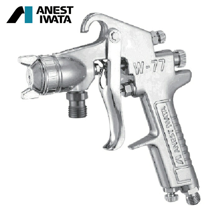 アネスト岩田 ANEST IWATA W-77-21S 中形スプレーガン 吸上式 ノズル口径 Φ2.0 空気使用量340L/min (1台)