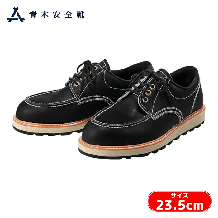 青木安全靴 US-100BK 23.5cm (1足) US-100BK-23.5
