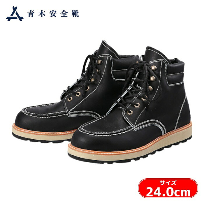 青木安全靴 US-200BK 24.0cm (1足) US-200BK-24.0
