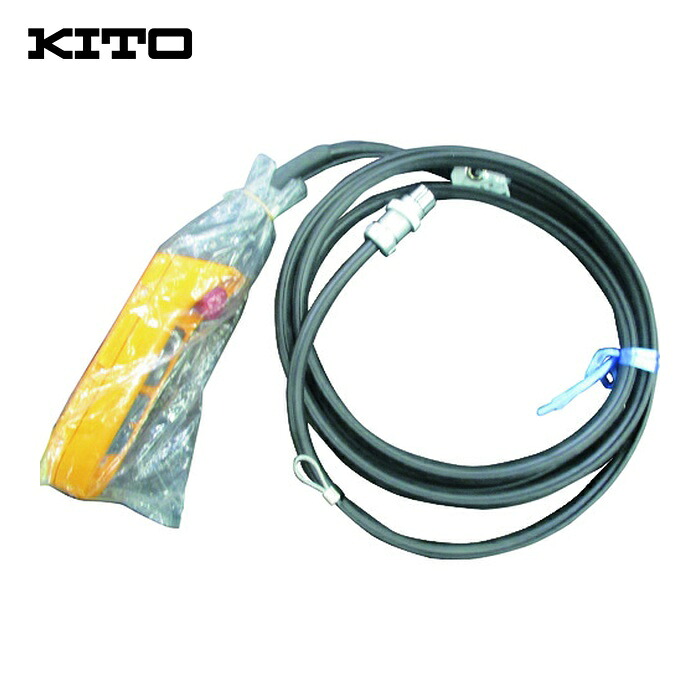 キトー ZB1102AX10432 電気トロリMR2形用部品 5点押しボタンコードSS 4M 一式 (1個)｜工具ランドこだわり館