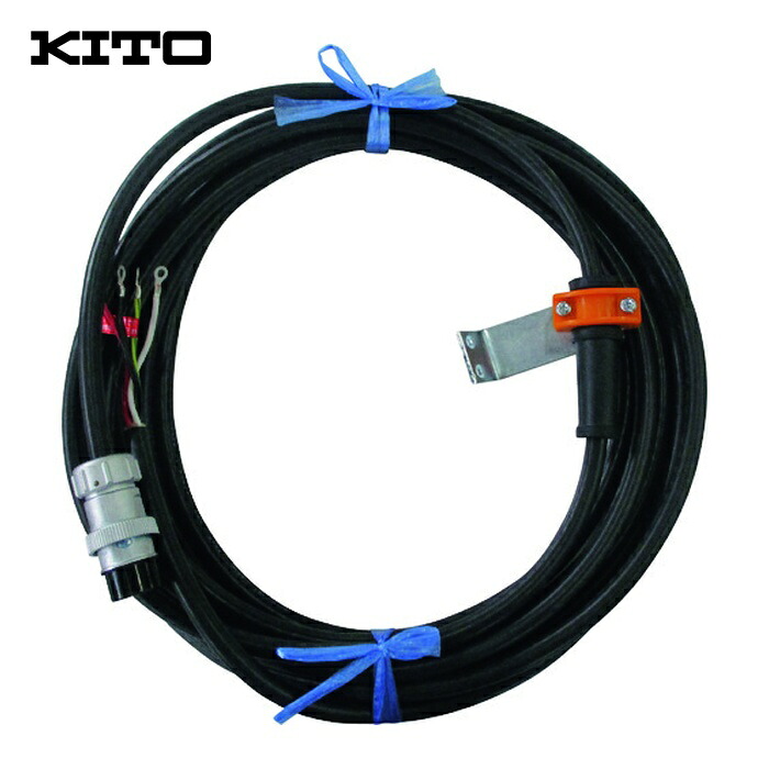 キトー ZBZA12CJ11001 電気チェーンブロック キトーエクセルER2用部品 給電ケーブル4C 10M 一式 (1個)｜工具ランドこだわり館