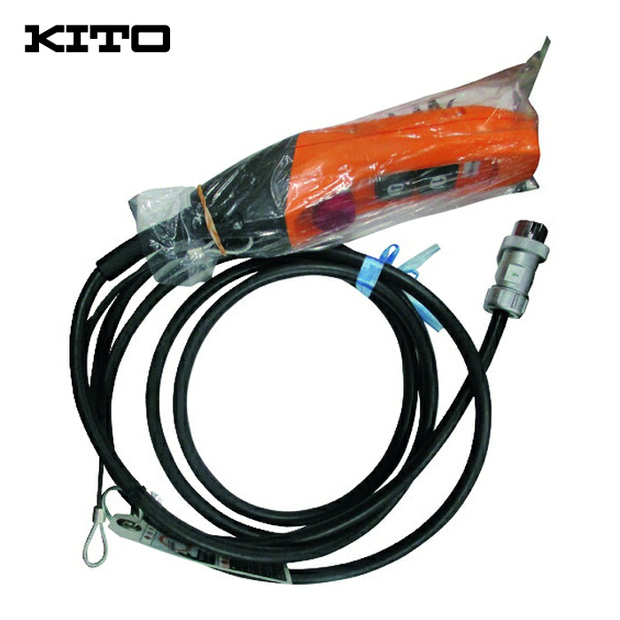 キトー ZB10025X10382 電気チェーンブロック キトーエクセルER2用部品 3点押しボタンコード4C 4M 一式 (1個)