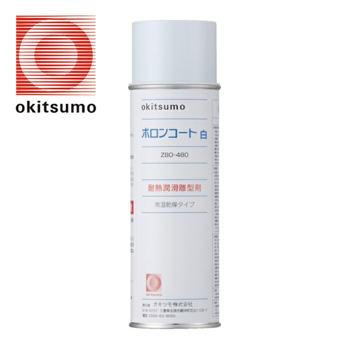 Okitsumo 耐熱潤滑離型剤 ボロンコート白 (1本) ZBO-480｜工具ランドこだわり館