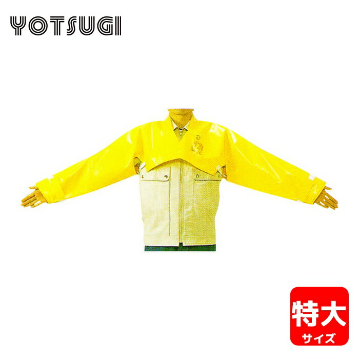 楽天市場】ヨツギ 絶縁上衣 (一般型) (耐電/電気作業) : 安全モール