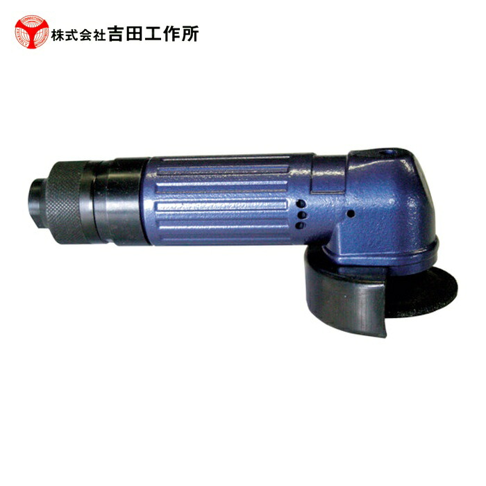 吉田仕立て上げる所 2in 一角製粉機 (1台) YA-2C-1 エア工具本体-エアアングルグラインダー