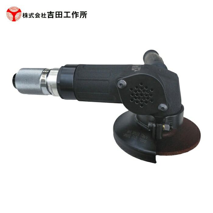 吉田工作所 4インチ強力型アングルグラインダー 横排気 (1台) YA-5CWS-1