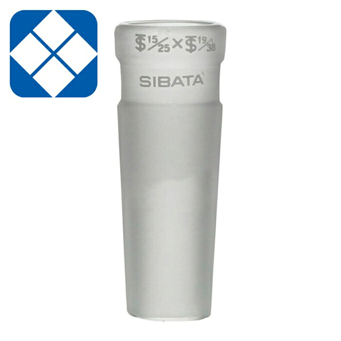 SIBATA 柴田科学 007000-1519 共通摺合異径縮小アダプター 15/25-19/38 (1個)