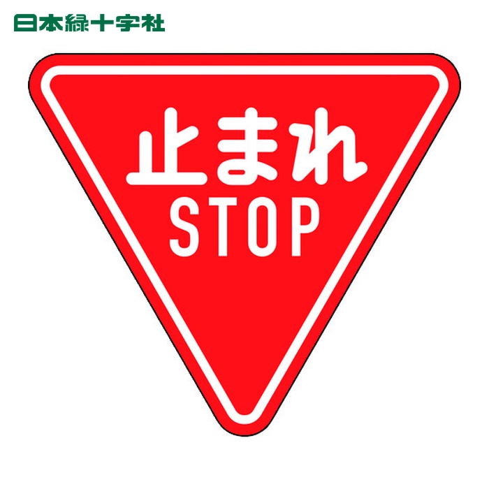 日本緑十字社 道路標識(構内用) 止まれ・STOP(一時停止) 道路330-A(AL) 800mm三角 反射タイプ アルミ製 (1枚) 133690