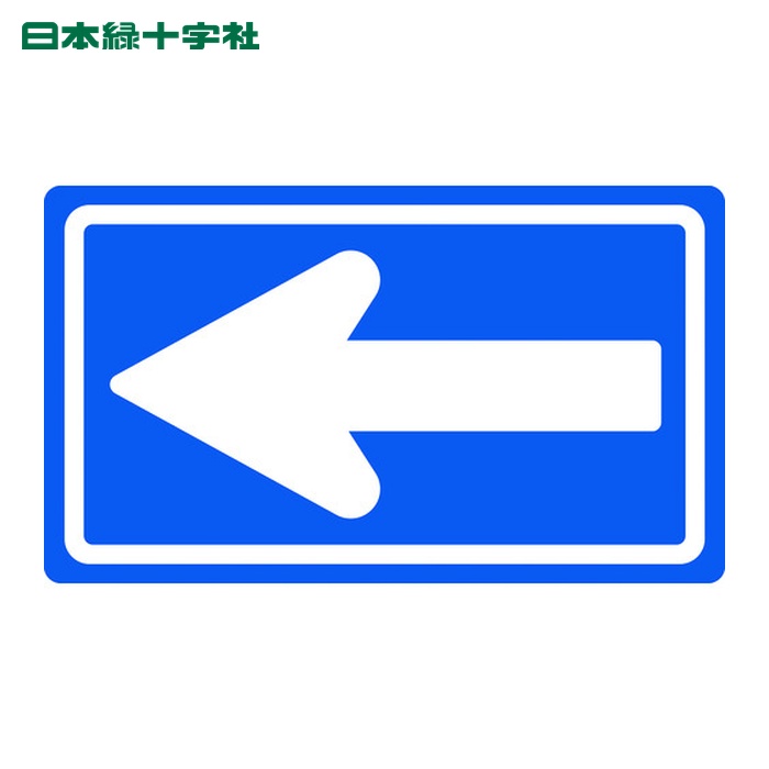 日本緑十字社 道路標識(構内用) 一方通行 道路326-A(AL) 350×600mm 反射タイプ アルミ製 (1枚) 133681