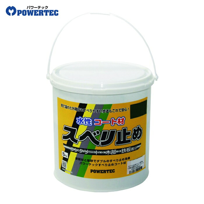 パワーテック すべり止めコート材 グリーン 5kg (1個) 17631