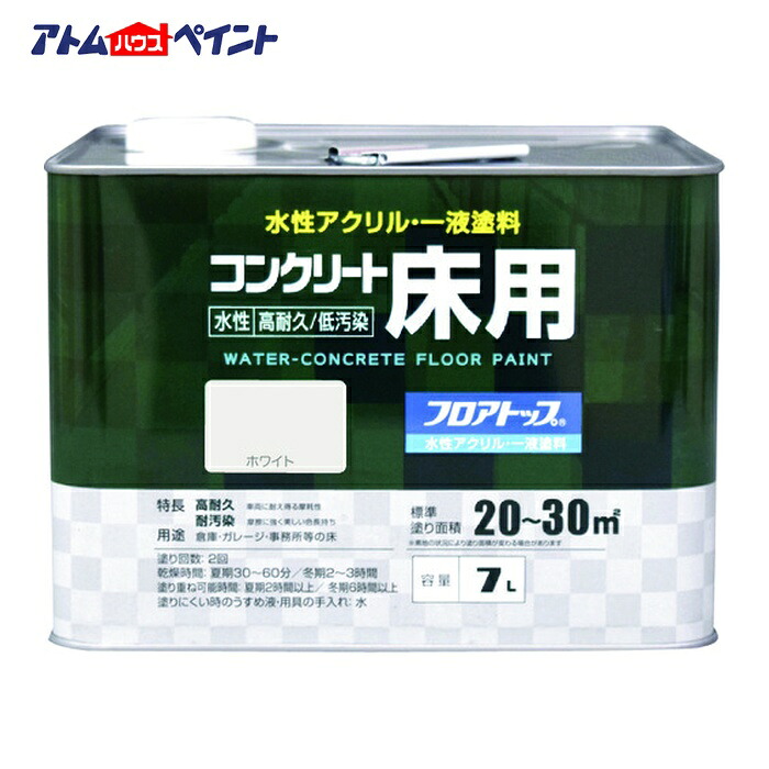 アトムハウスペイント 水性コンクリート床用 フロアトップ #80ホワイト 7L (1缶) 00001-16135