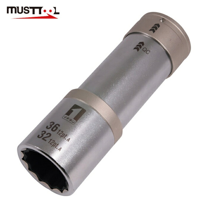 MUST TOOL マストツール 19876 QCソケット ダブル 32/36mm 12角 IM-6W3236ISL-12K (1個)