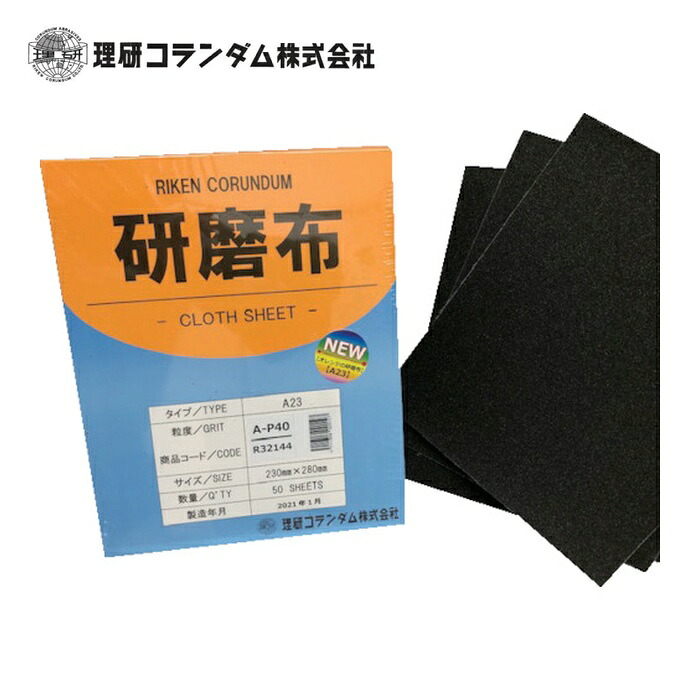 理研コランダム 19-A23-230X280-40 研磨布A23 幅230mm 長さ280mm #40 (50枚)