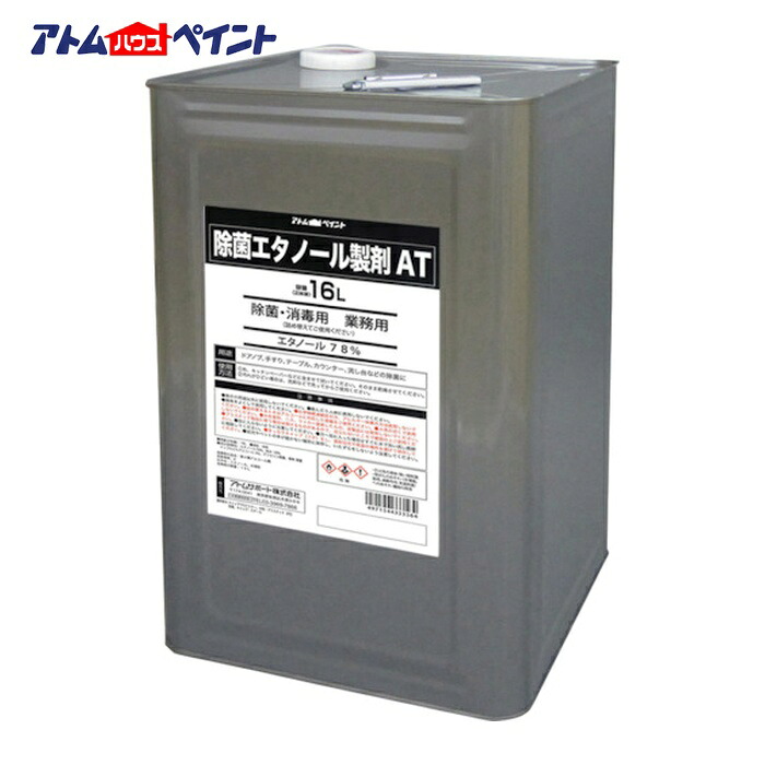 アトムハウスペイント 除菌 消毒用エタノール 除菌エタノール製剤AT2 (1缶) 00001-33357｜工具ランド　いたわり館