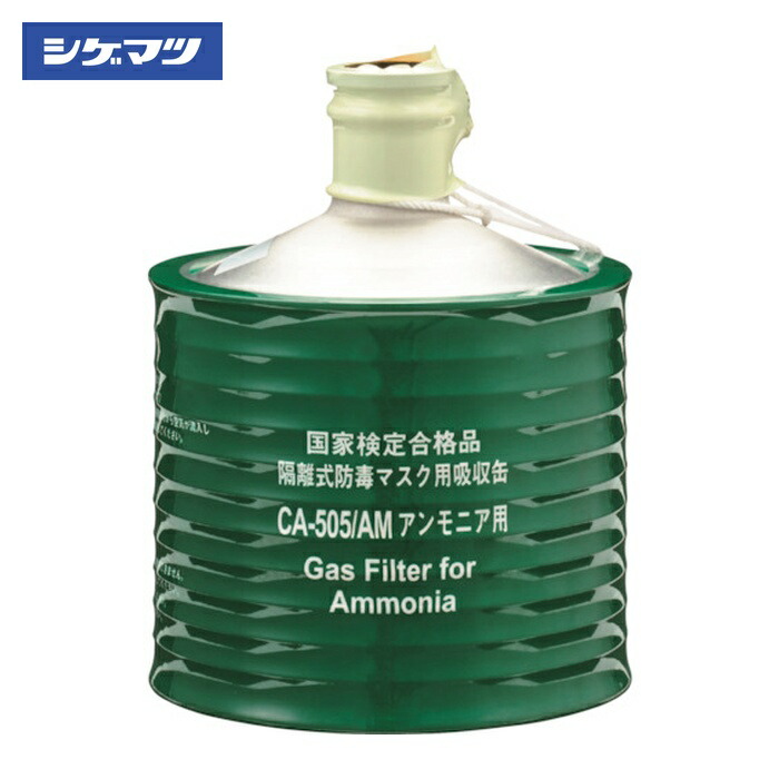 重松製作所 シゲマツ 隔離式防毒マスク用吸収缶(高濃度ガス用)CAー505/AM(00957) (1個) 957