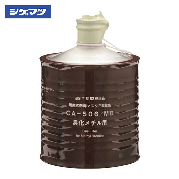 重松製作所 シゲマツ 防毒マスク吸収缶 CAー506/MB(00961) (1個) 961