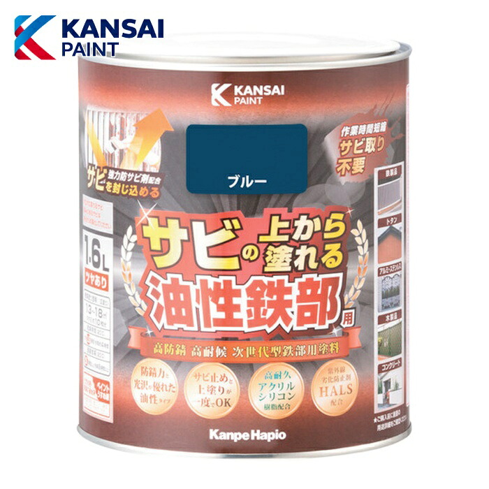 関西ペイント 油性鉄部用S ブルー 1.6L (1缶) 357640251016