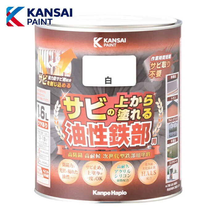 関西ペイント 油性鉄部用S 白 1.6L (1缶) 357640011016