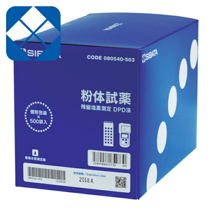 SIBATA 柴田科学 080540-503 粉体試薬 DPD法用 500回分 (1箱)
