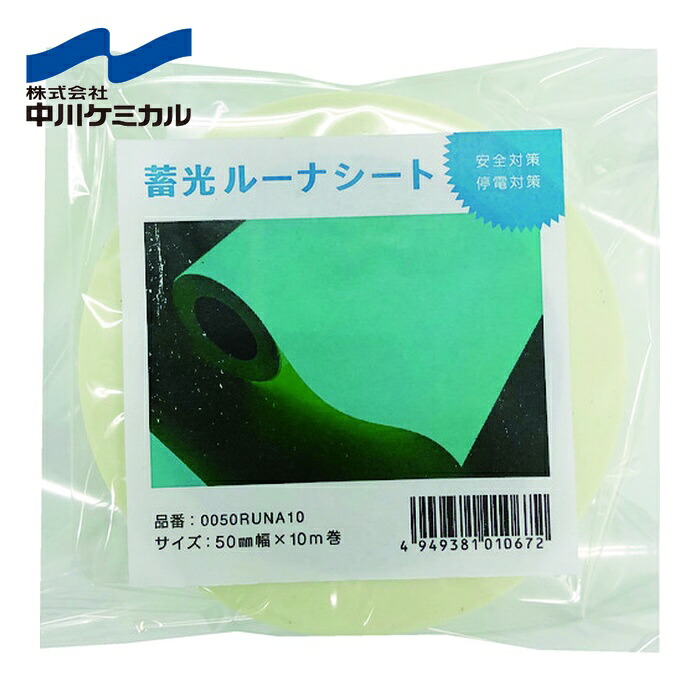 中川ケミカル 蓄光ルーナシート50粍幅×10m (1巻) 0050RUNA10