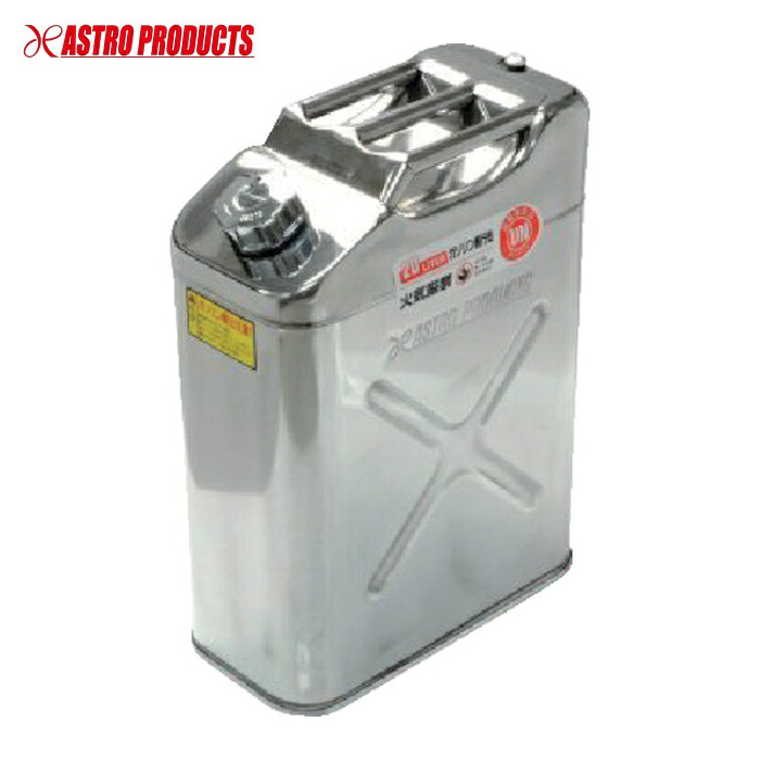 アストロプロダクツ ステンレス ガソリン携行缶20L (1缶) 2007000009512