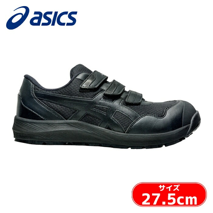 アシックス asics ウィンジョブ CP215 黒いこと×黒いこと 27.5糎 (1足) 1273A079.001-27.5 花・ガーデン・DIY-DIY・工具-安全靴