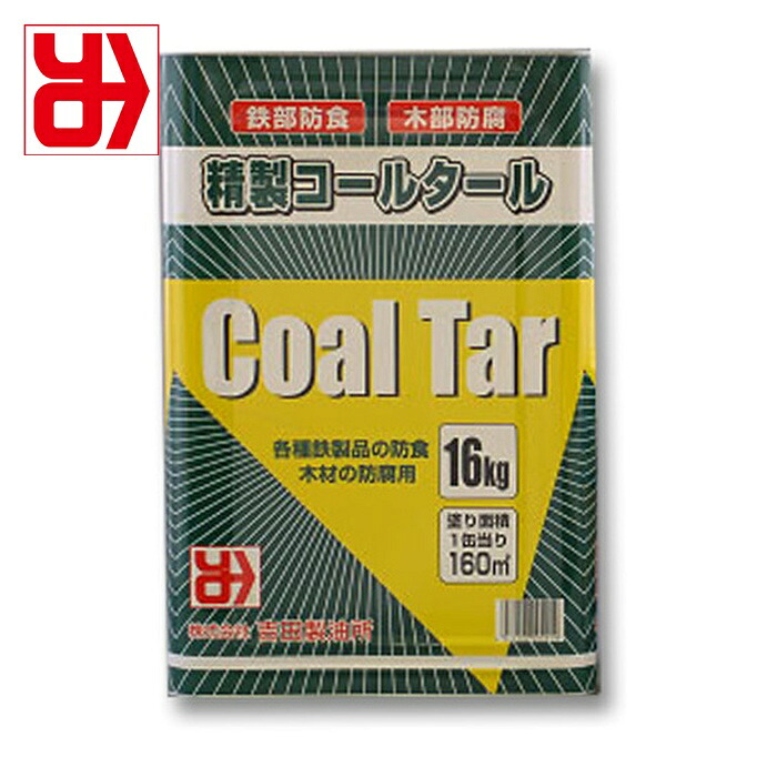 吉田製油所 防さび絵の具 コールタール 16kg (1缶) 214