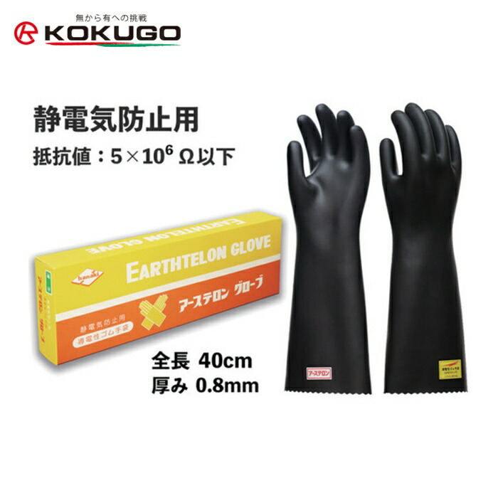 コクゴ KOKUGO 104-11501 アーステロングローブ 導電性天然ゴムグローブ (1双)