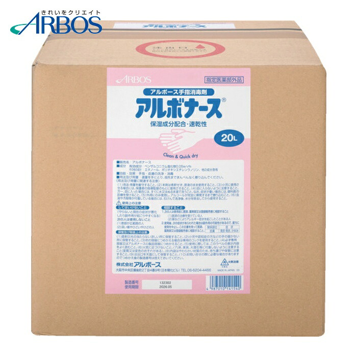 アルボース アルボナース 20LBIB (1箱) 14154 衛生日用品・衛生医療品-自動手指消毒機・アルコールディスペンサー-医薬品・コンタクト・介護