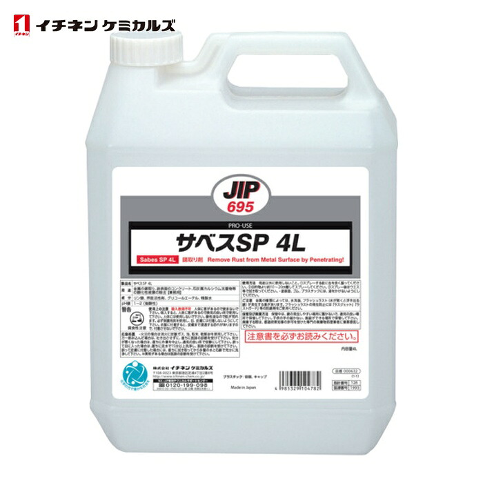イチネンケミカルズ サベスSP 4L (1本) 695｜工具ランド　いたわり館