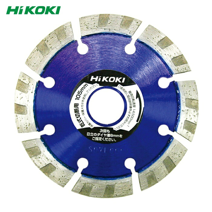 HiKOKI ハイコーキ 0032-9064 ダイヤモンドカッタ 105mm×20 (Mr.レーザ) 8X (1枚)