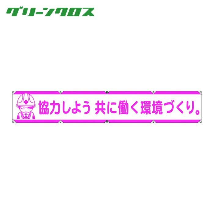 グリーンクロス 大型よこ幕LA-005 協力しよう共に働く環境づくり (1枚) 1148000105