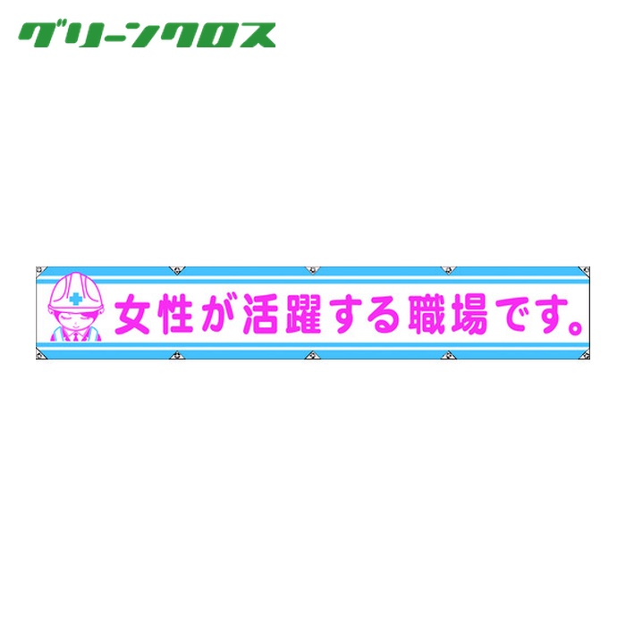 グリーンクロス 大型よこ幕LA-006 女性が活躍する職場です (1枚) 1148000106