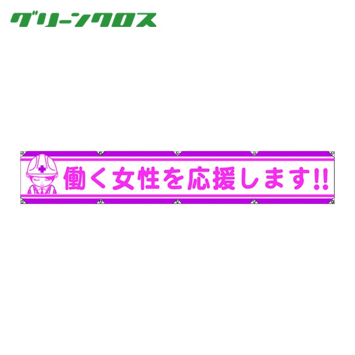 グリーンクロス 大型よこ幕LA-007 働く女性を応援します (1枚) 1148000107