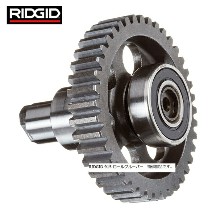 リジッド RIDGID 16408 ロールグルーパー用パーツ ドライブ シャフト F/915 (1Pk)|工具ランド いたわり館