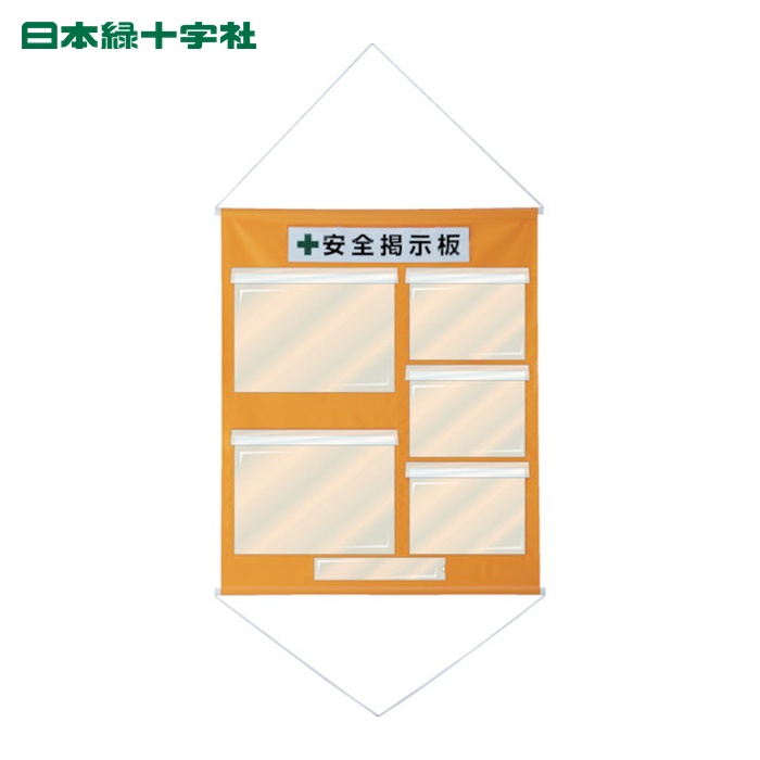 日本緑十字社 工事管理すること用幕(無償性電子掲示板) A3×2・A4×3 オレンジ色 KKM-3YR 1075×870 (1枚) 130031