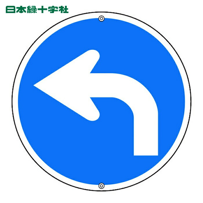 日本緑十字社 道路標識・構内用 ←指定方向外進行禁止 道路311-B左 600mmΦ スチール (1枚) 133153